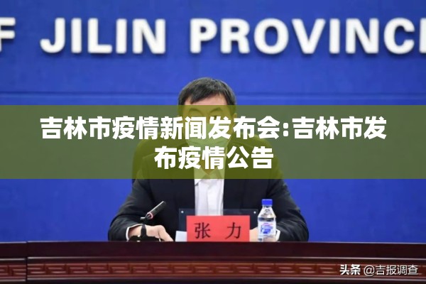 吉林市疫情新闻发布会:吉林市发布疫情公告 吉林市疫情新闻发布会:吉林市发布疫情公告