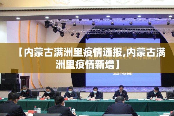 【内蒙古满洲里疫情通报,内蒙古满洲里疫情新增】 【内蒙古满洲里疫情通报,内蒙古满洲里疫情新增】