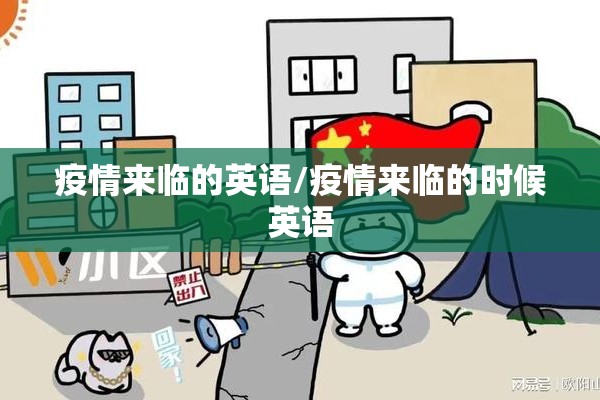 疫情来临的英语/疫情来临的时候英语