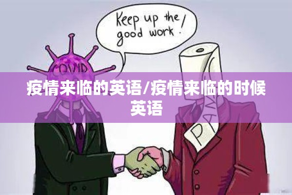 疫情来临的英语/疫情来临的时候英语