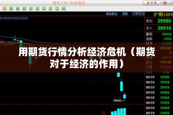 用期货行情分析经济危机（期货对于经济的作用）