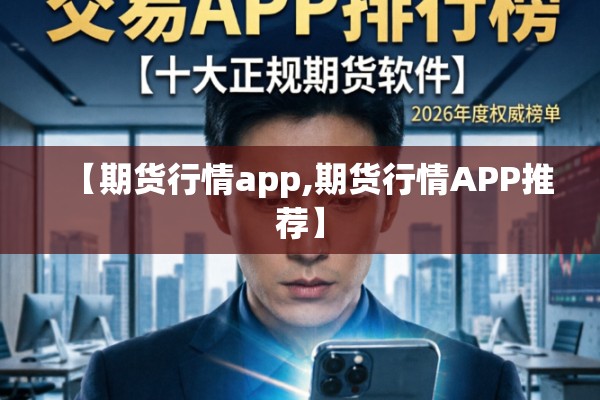 【期货行情app,期货行情APP推荐】 【期货行情app,期货行情APP推荐】