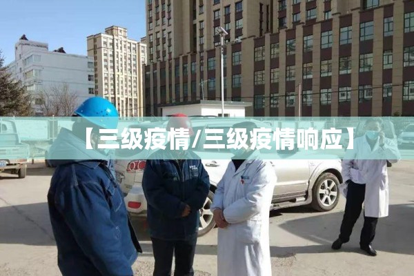 【三级疫情/三级疫情响应】 【三级疫情/三级疫情响应】