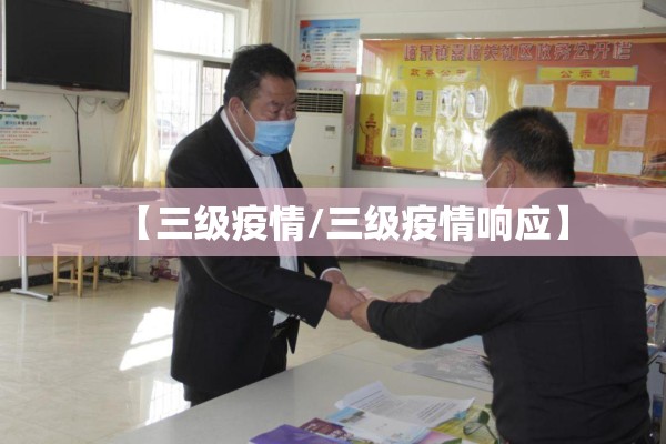 【三级疫情/三级疫情响应】 【三级疫情/三级疫情响应】