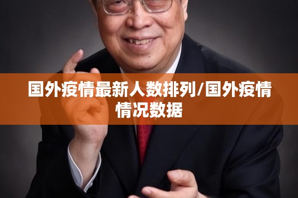 国外疫情最新人数排列/国外疫情情况数据 国外疫情最新人数排列/国外疫情情况数据