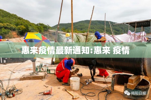 惠来疫情最新通知:惠来 疫情 惠来疫情最新通知:惠来 疫情