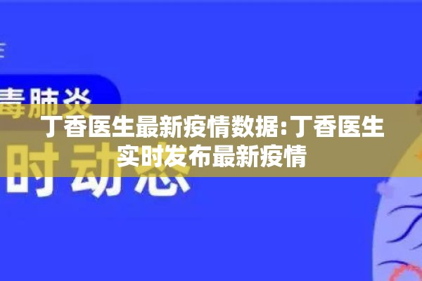 丁香医生最新疫情数据:丁香医生实时发布最新疫情 丁香医生最新疫情数据:丁香医生实时发布最新疫情