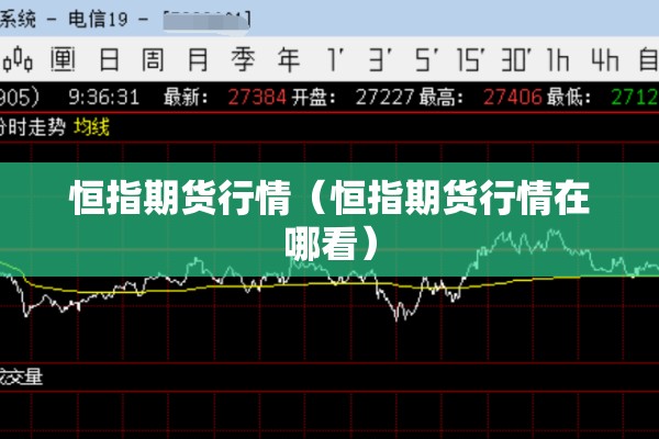 恒指期货行情(恒指期货行情在哪看) 恒指期货行情(恒指期货行情在哪看)