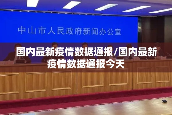 国内最新疫情数据通报/国内最新疫情数据通报今天