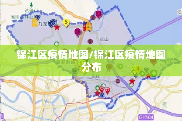 锦江区疫情地图/锦江区疫情地图分布