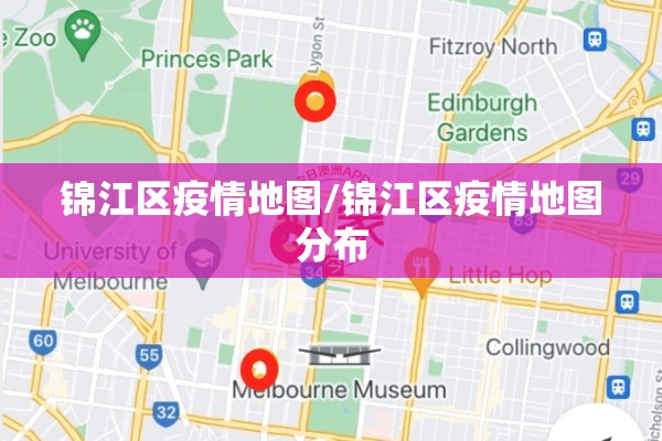 锦江区疫情地图/锦江区疫情地图分布