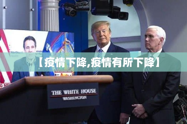 【疫情下降,疫情有所下降】 【疫情下降,疫情有所下降】