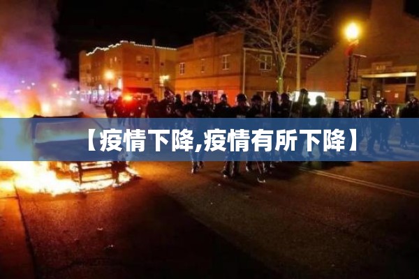 【疫情下降,疫情有所下降】 【疫情下降,疫情有所下降】