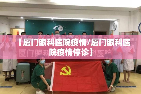 【厦门眼科医院疫情/厦门眼科医院疫情停诊】 【厦门眼科医院疫情/厦门眼科医院疫情停诊】