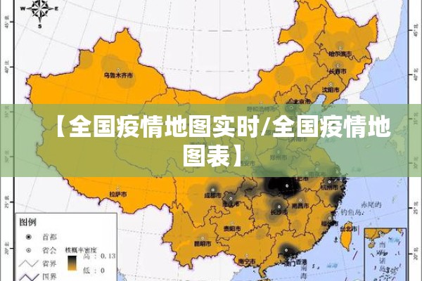 【全国疫情地图实时/全国疫情地图表】