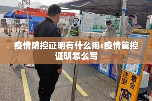 疫情防控证明有什么用:疫情管控证明怎么写 疫情防控证明有什么用:疫情管控证明怎么写