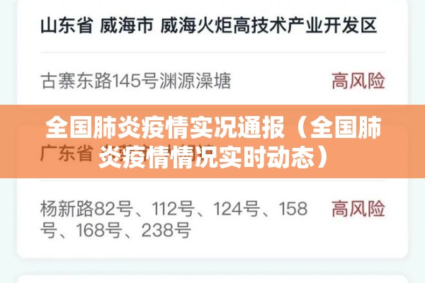 全国肺炎疫情实况通报（全国肺炎疫情情况实时动态）