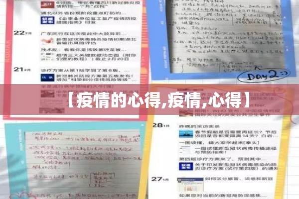 【疫情的心得,疫情,心得】 【疫情的心得,疫情,心得】