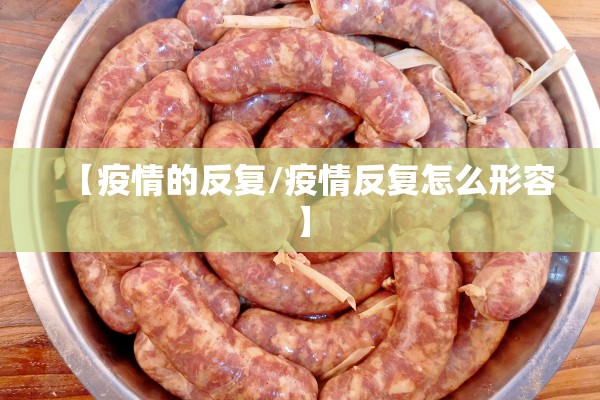 【疫情的反复/疫情反复怎么形容】 【疫情的反复/疫情反复怎么形容】