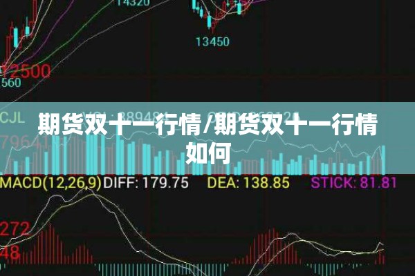 期货双十一行情/期货双十一行情如何 期货双十一行情/期货双十一行情如何