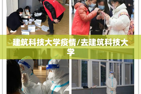 建筑科技大学疫情/去建筑科技大学 建筑科技大学疫情/去建筑科技大学
