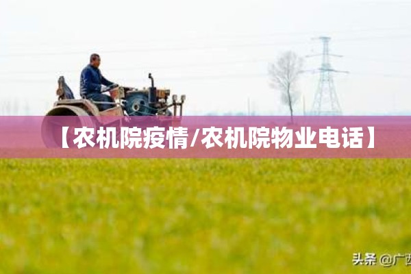 【农机院疫情/农机院物业电话】