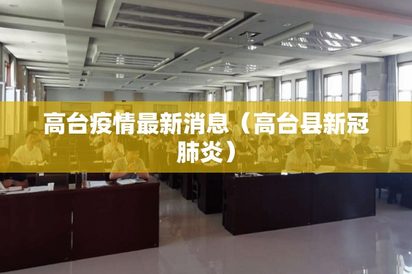 高台疫情最新消息（高台县新冠肺炎）