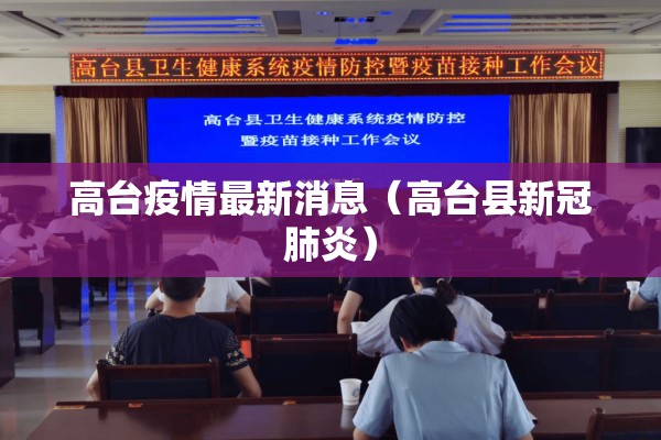 高台疫情最新消息（高台县新冠肺炎）