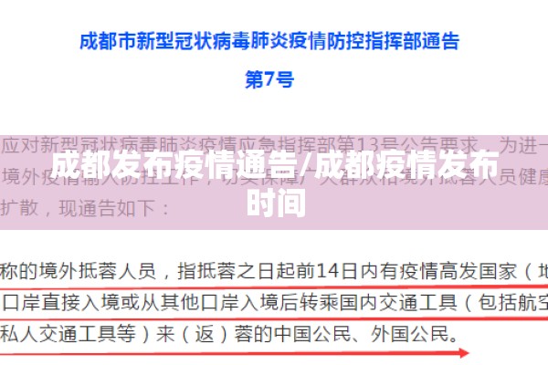 成都发布疫情通告/成都疫情发布时间 成都发布疫情通告/成都疫情发布时间