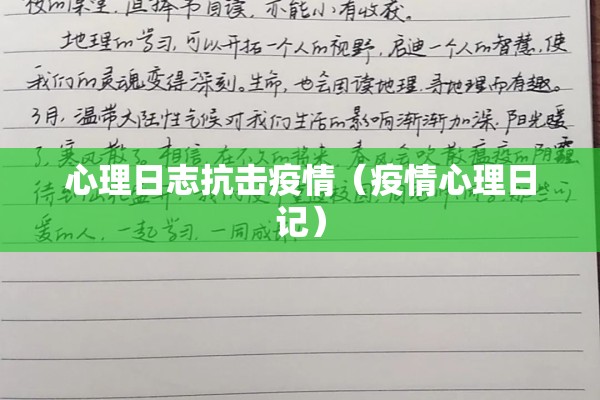 心理日志抗击疫情(疫情心理日记) 心理日志抗击疫情(疫情心理日记)