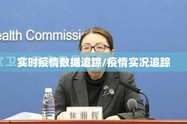 实时疫情数据追踪/疫情实况追踪 实时疫情数据追踪/疫情实况追踪