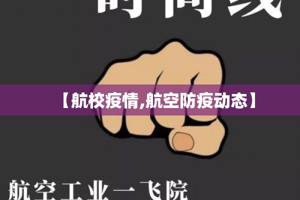 【航校疫情,航空防疫动态】 【航校疫情,航空防疫动态】