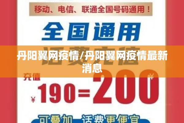 丹阳翼网疫情/丹阳翼网疫情最新消息 丹阳翼网疫情/丹阳翼网疫情最新消息