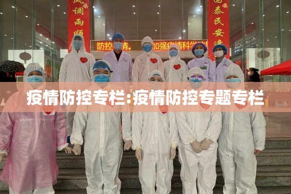 疫情防控专栏:疫情防控专题专栏