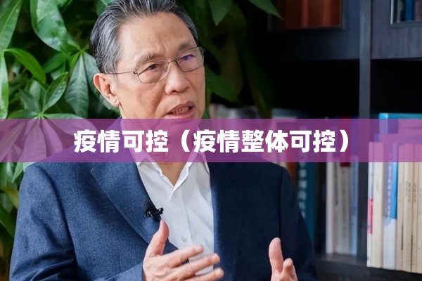 疫情可控（疫情整体可控）