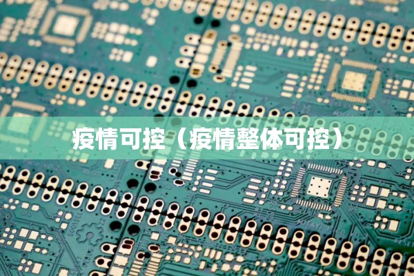 疫情可控（疫情整体可控）