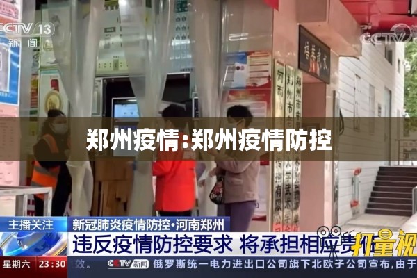 郑州疫情:郑州疫情防控