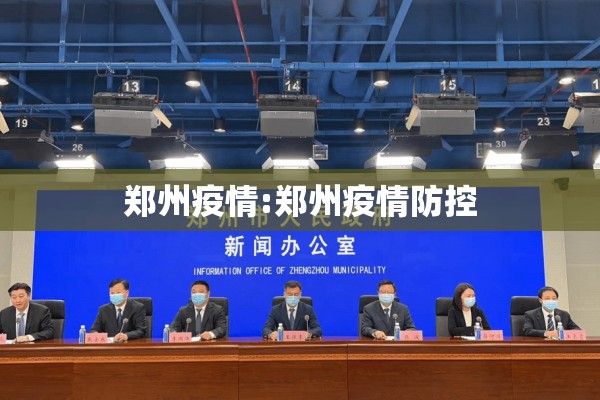 郑州疫情:郑州疫情防控