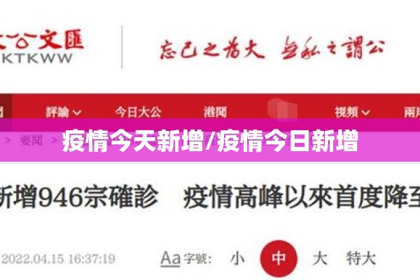 疫情今天新增/疫情今日新增