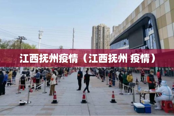 江西抚州疫情（江西抚州 疫情）