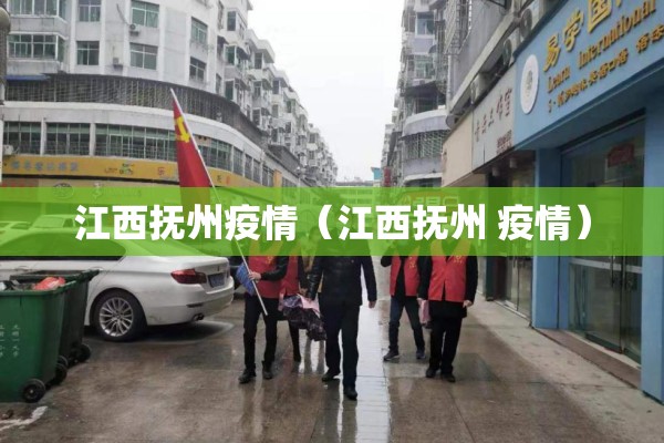 江西抚州疫情（江西抚州 疫情）