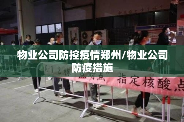 物业公司防控疫情郑州/物业公司防疫措施