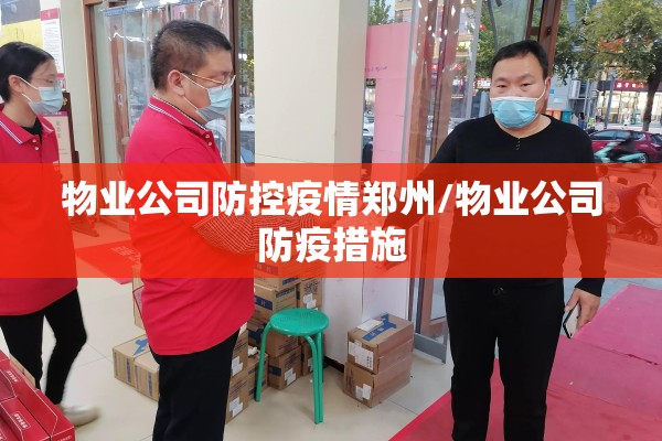 物业公司防控疫情郑州/物业公司防疫措施