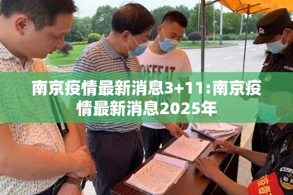 南京疫情最新消息3+11:南京疫情最新消息2025年 南京疫情最新消息3+11:南京疫情最新消息2025年