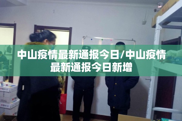 中山疫情最新通报今日/中山疫情最新通报今日新增 中山疫情最新通报今日/中山疫情最新通报今日新增