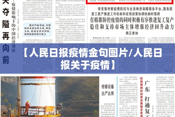 【人民日报疫情金句图片/人民日报关于疫情】 【人民日报疫情金句图片/人民日报关于疫情】