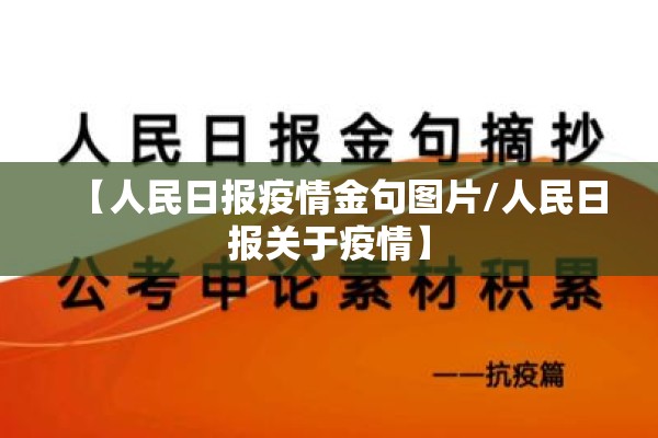 【人民日报疫情金句图片/人民日报关于疫情】 【人民日报疫情金句图片/人民日报关于疫情】