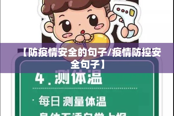 【防疫情安全的句子/疫情防控安全句子】