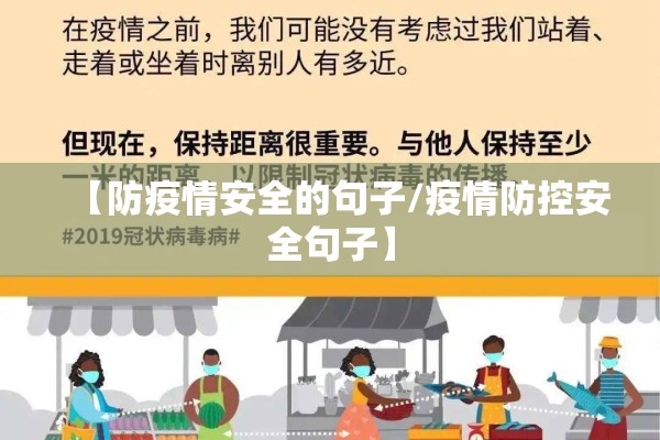 【防疫情安全的句子/疫情防控安全句子】