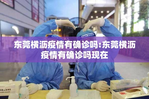 东莞横沥疫情有确诊吗:东莞横沥疫情有确诊吗现在 东莞横沥疫情有确诊吗:东莞横沥疫情有确诊吗现在